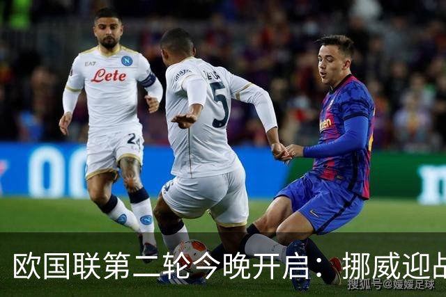 欧国联第二轮今晚开启：挪威迎战葡萄牙 C罗与哈兰德争夺小组榜首